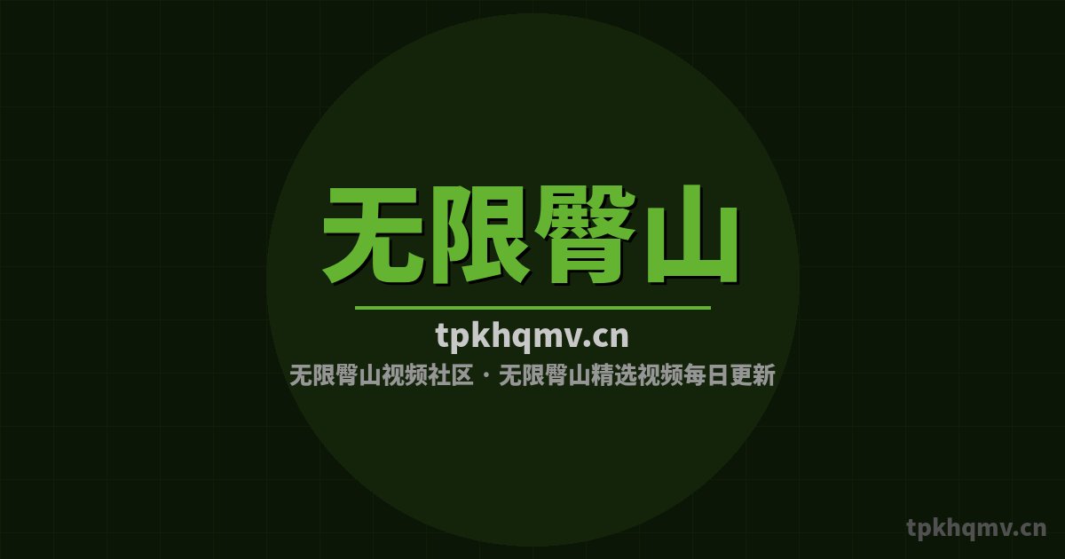 无限臀山修车视频-发动机改装视频教程